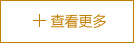 更多