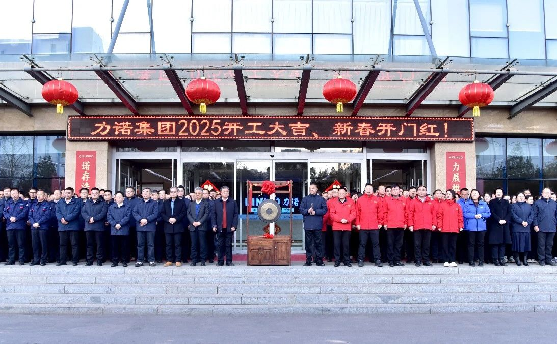 贏戰(zhàn)開門紅，力諾集團(tuán)火熱開工啟新程
