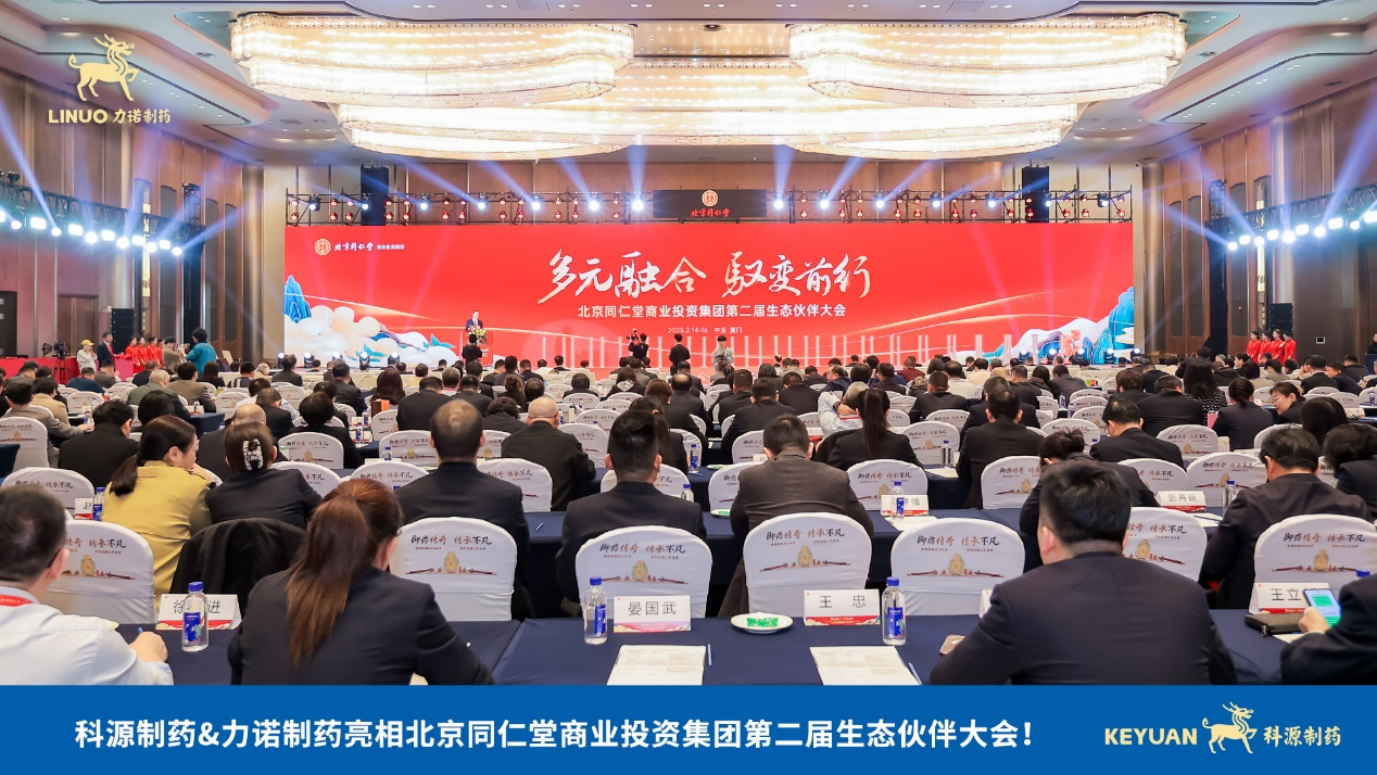 力諾制藥亮相北京同仁堂商業(yè)投資集團(tuán)第二屆生態(tài)伙伴大會(huì)！